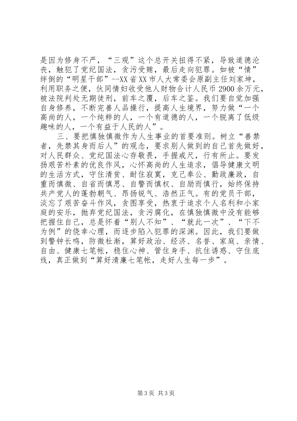 忠诚干净担当学习发言稿_第3页