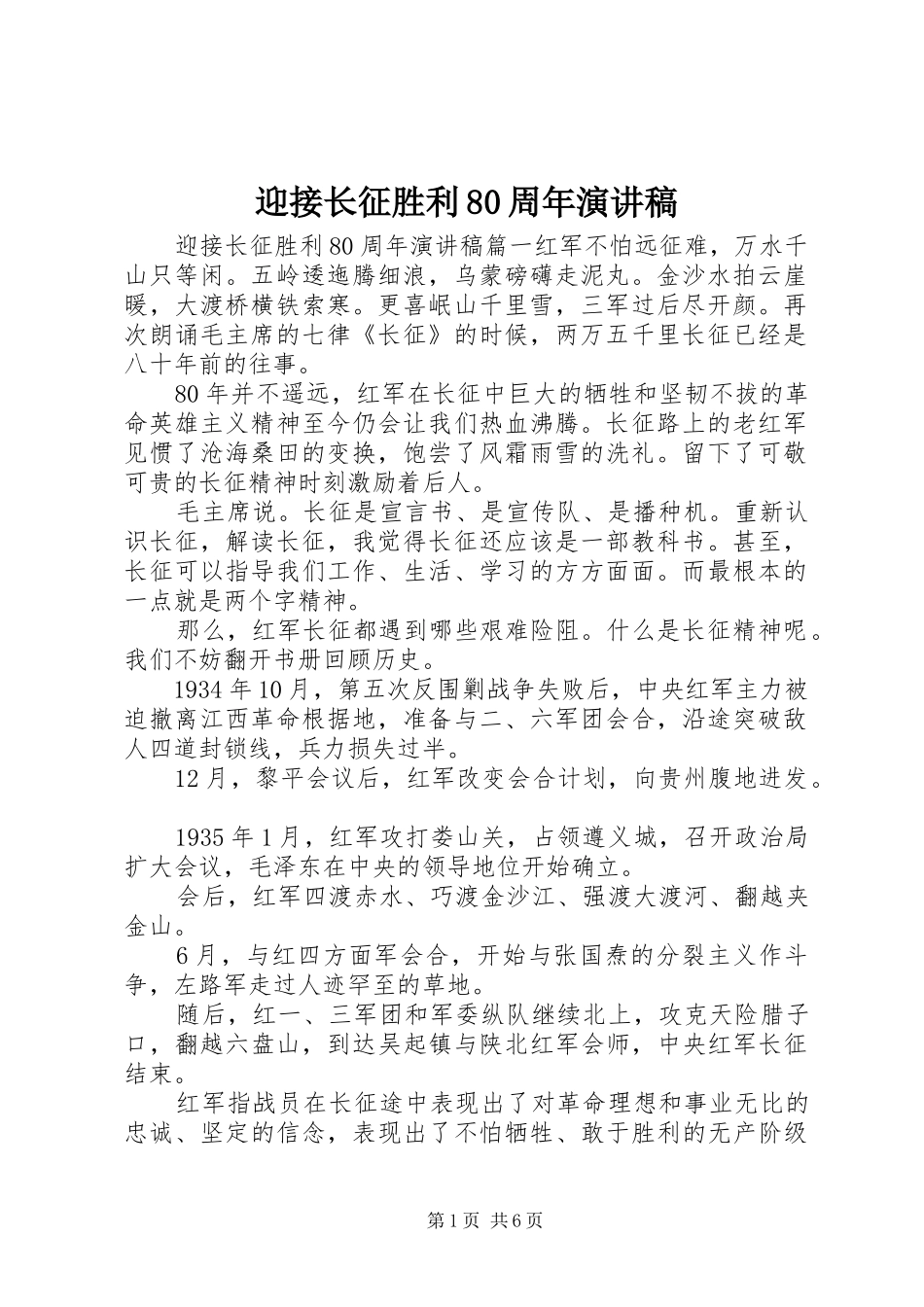 迎接长征胜利80周年演讲稿_第1页