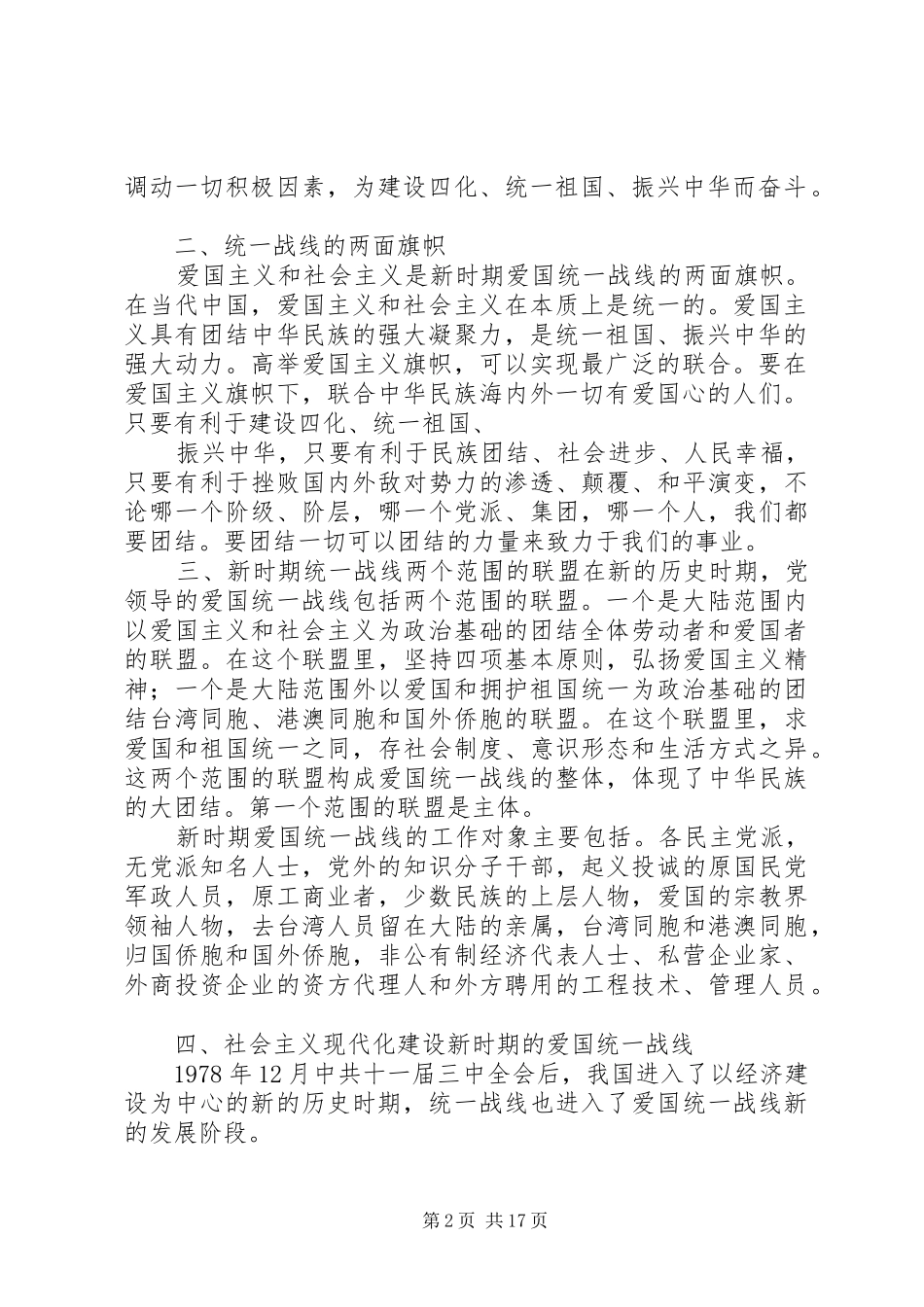 新时期统战理论和政协基本知识讲稿_第2页