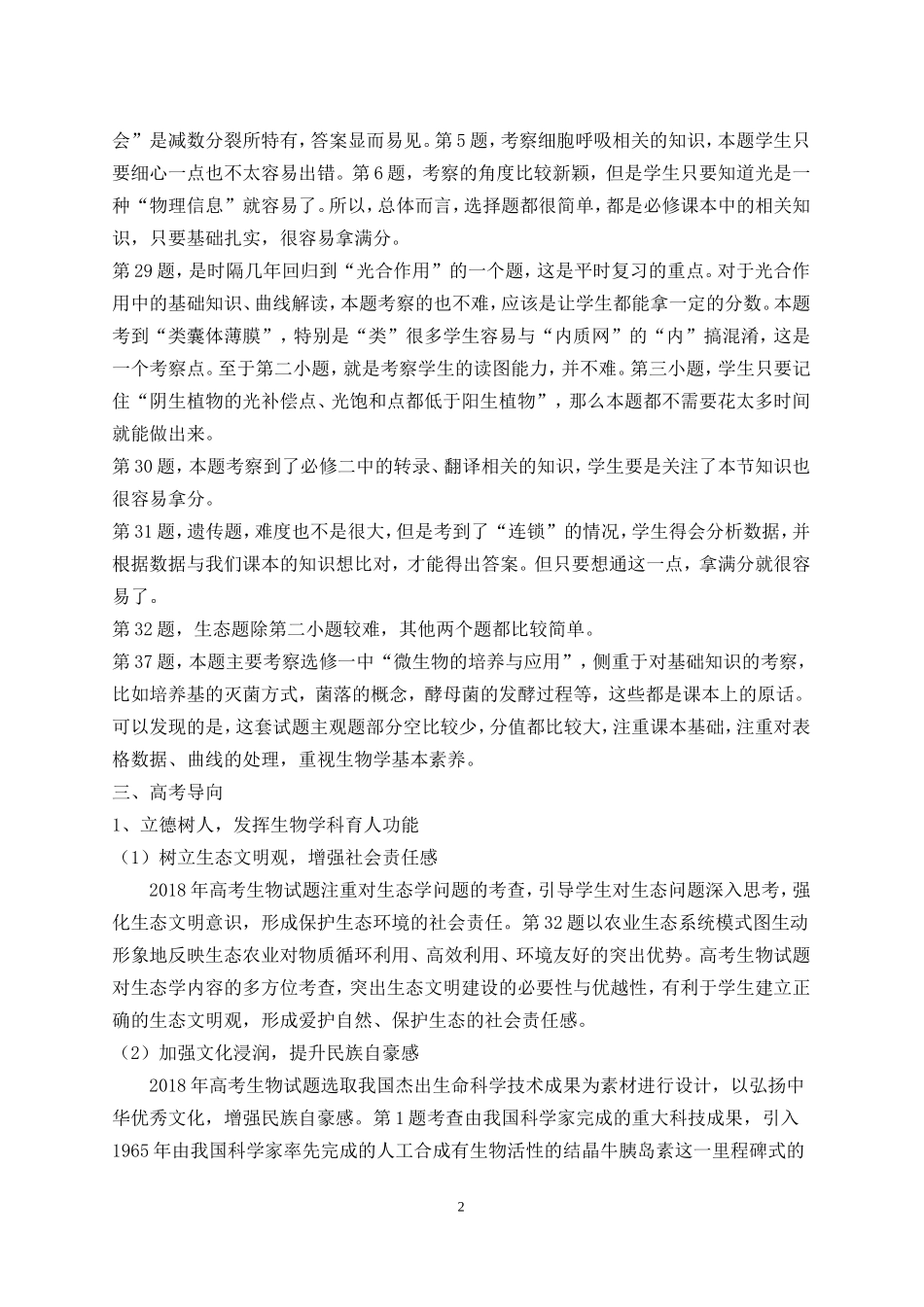 2018全国三卷高考生物试卷分析最新_第2页