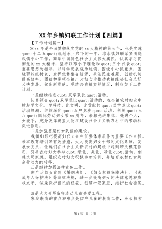 XX年乡镇妇联工作计划【四篇】