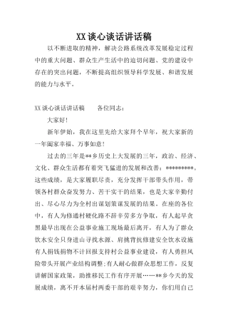 XX谈心谈话讲话稿
