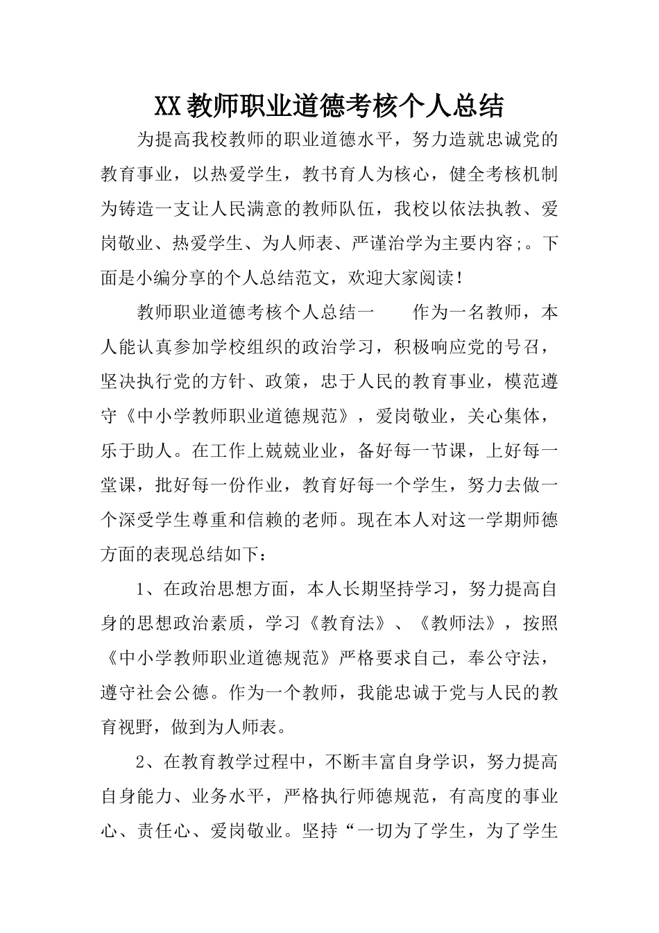 XX教师职业道德考核个人总结_第1页