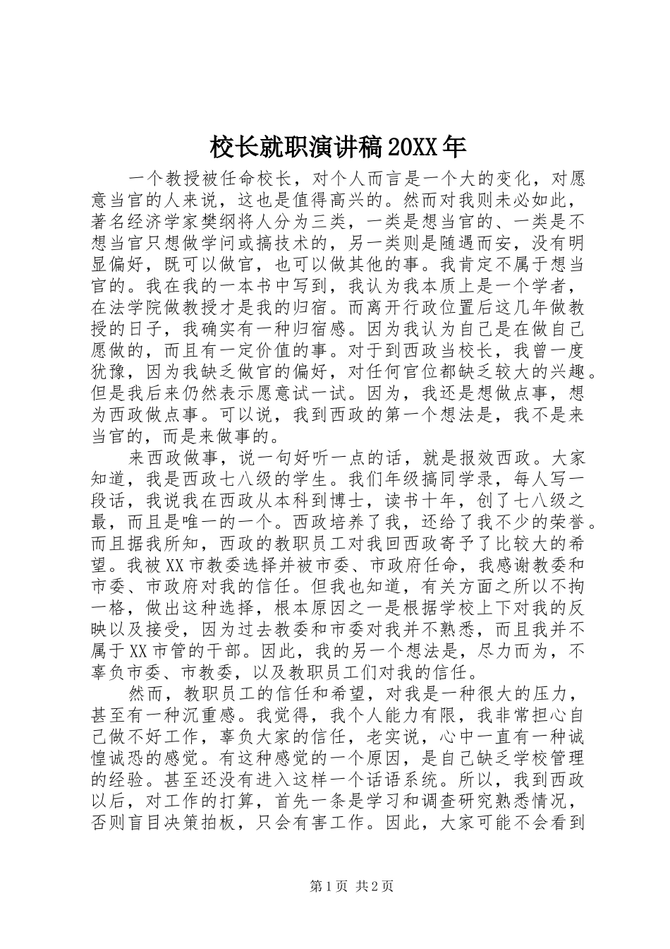 校长就职演讲稿20XX年_第1页