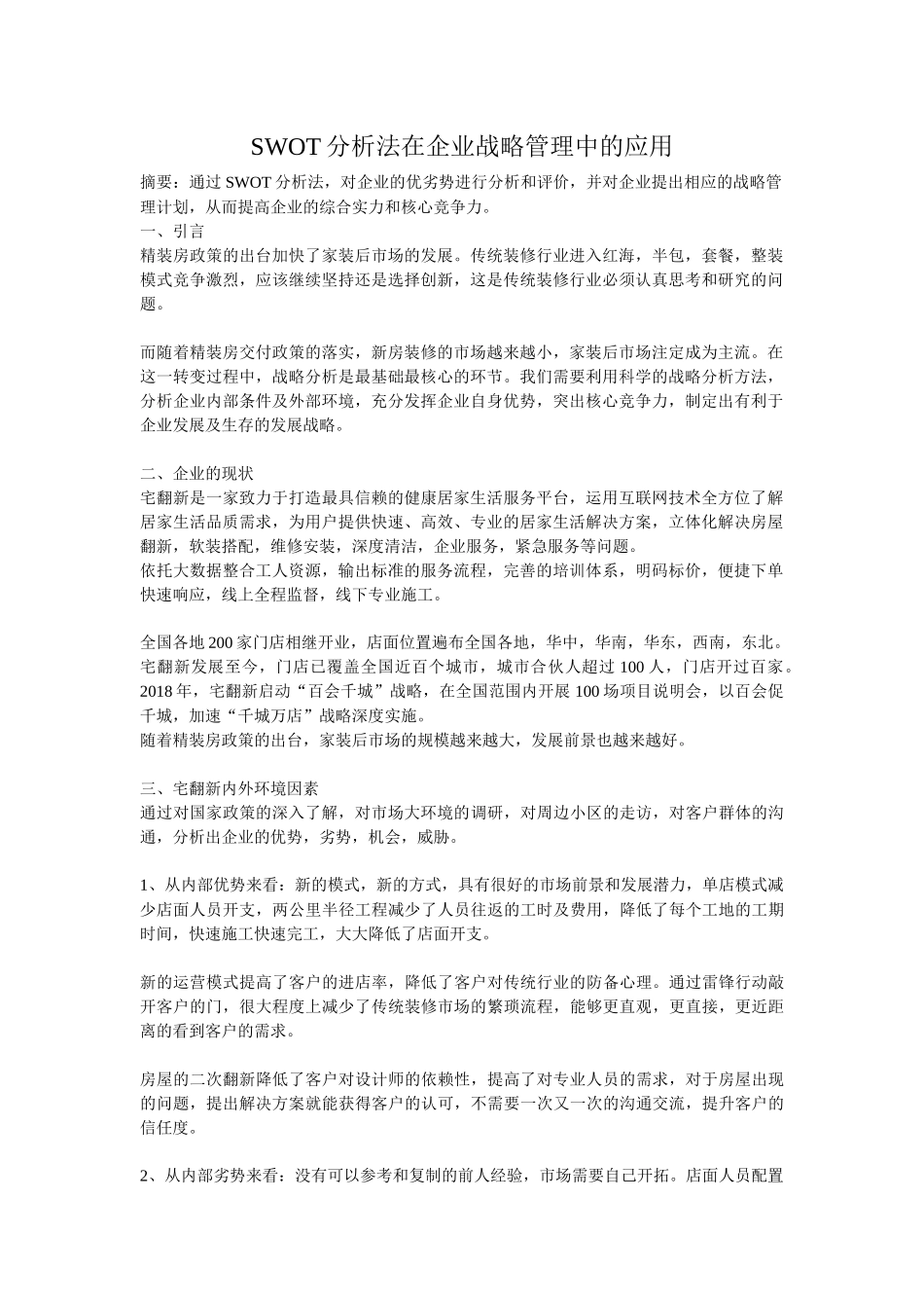 SWOT分析法在企业中的应用_第1页