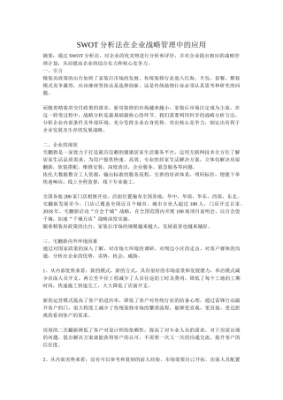 SWOT分析法在企业中的应用