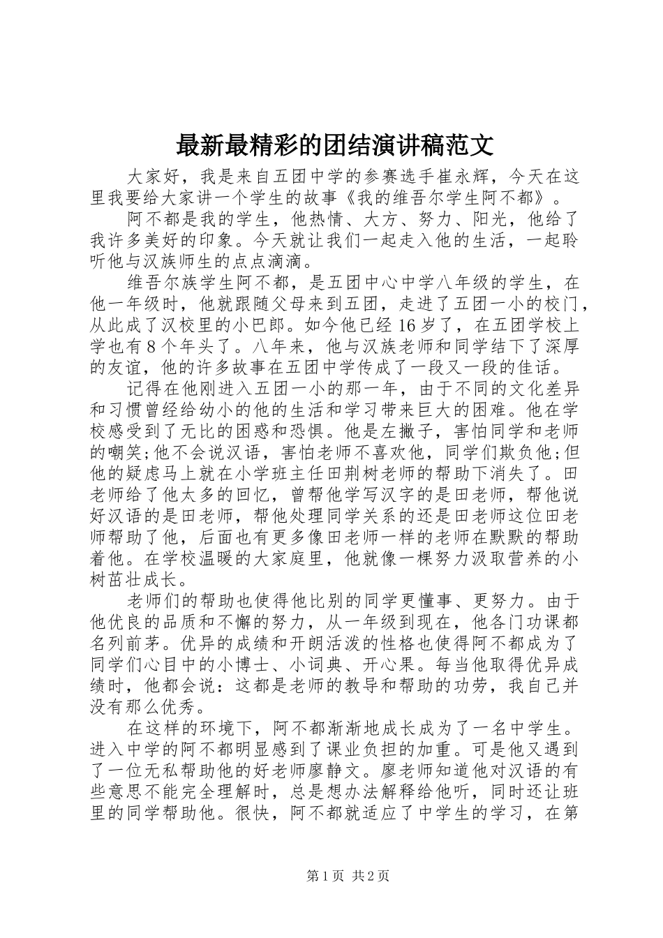 最新最精彩的团结演讲稿范文_第1页