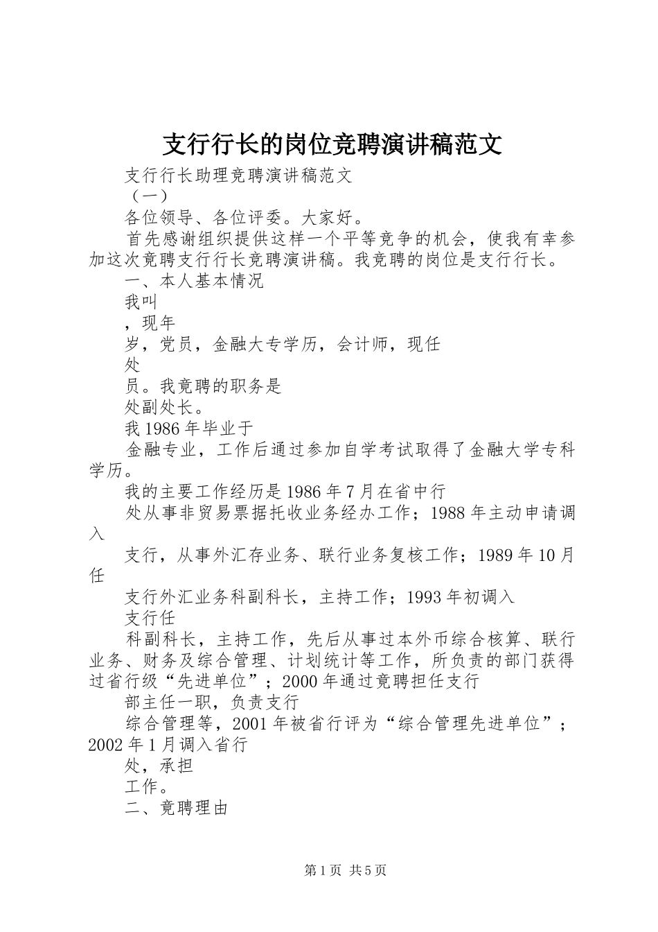 支行行长的岗位竞聘演讲稿范文_第1页