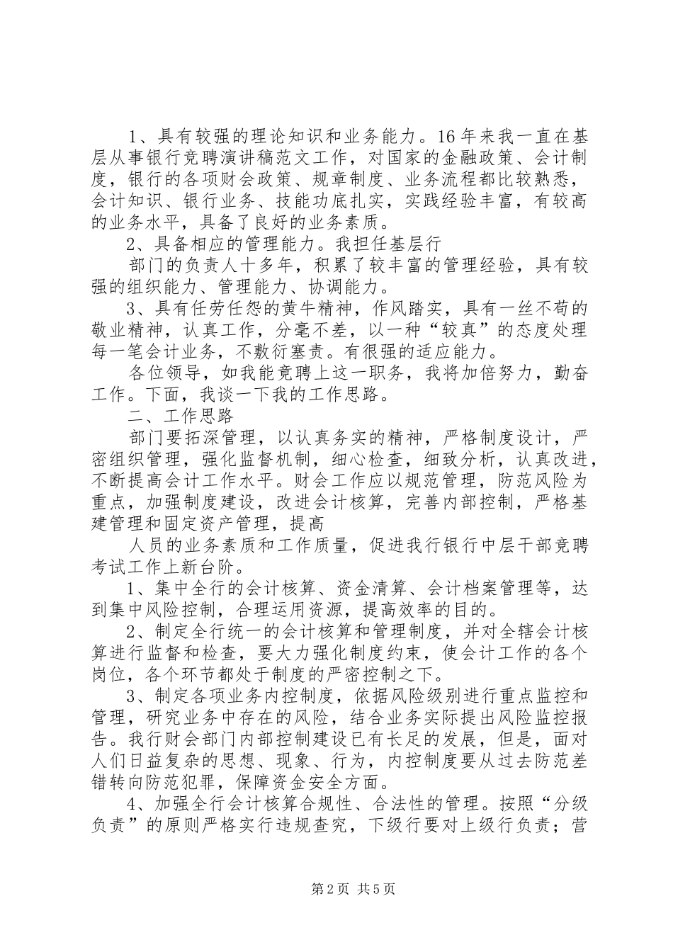 支行行长的岗位竞聘演讲稿范文_第2页