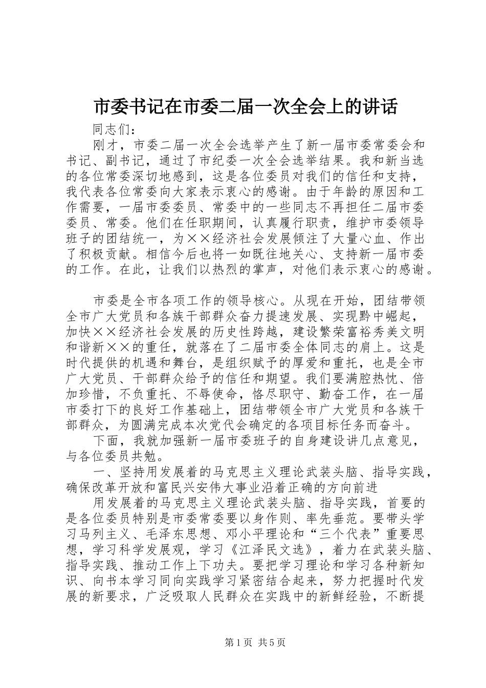 市委书记在市委二届一次全会上的讲话_第1页