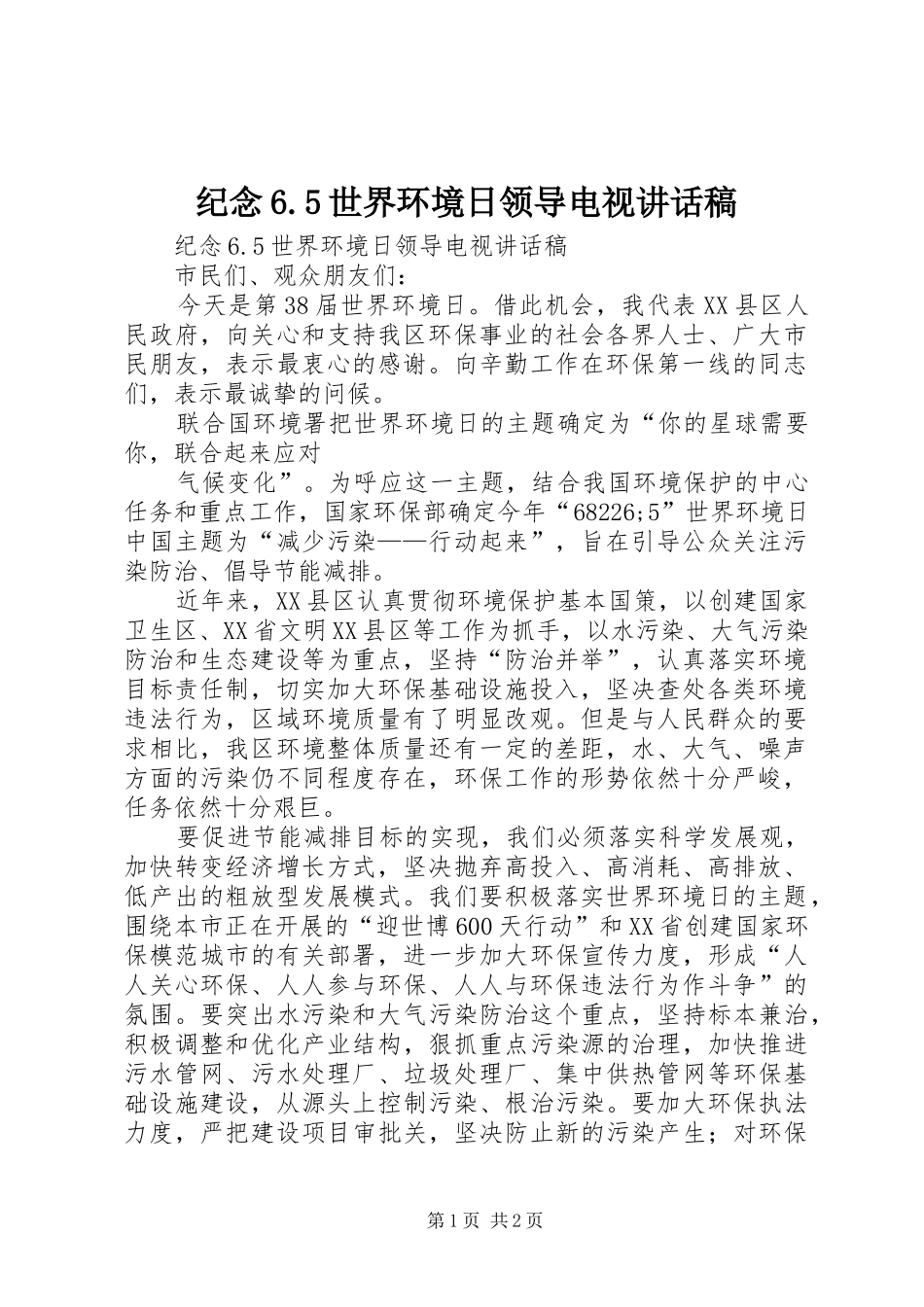 纪念6.5世界环境日领导电视讲话稿_第1页