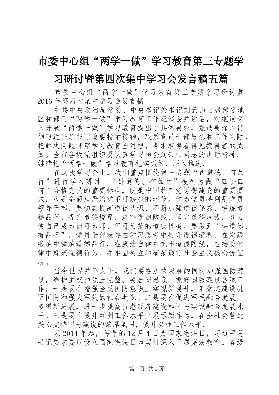 市委中心组“两学一做”学习教育第三专题学习研讨暨第四次集中学习会发言稿五篇_第1页