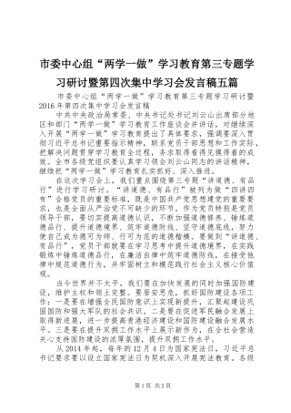 市委中心组“两学一做”学习教育第三专题学习研讨暨第四次集中学习会发言稿五篇