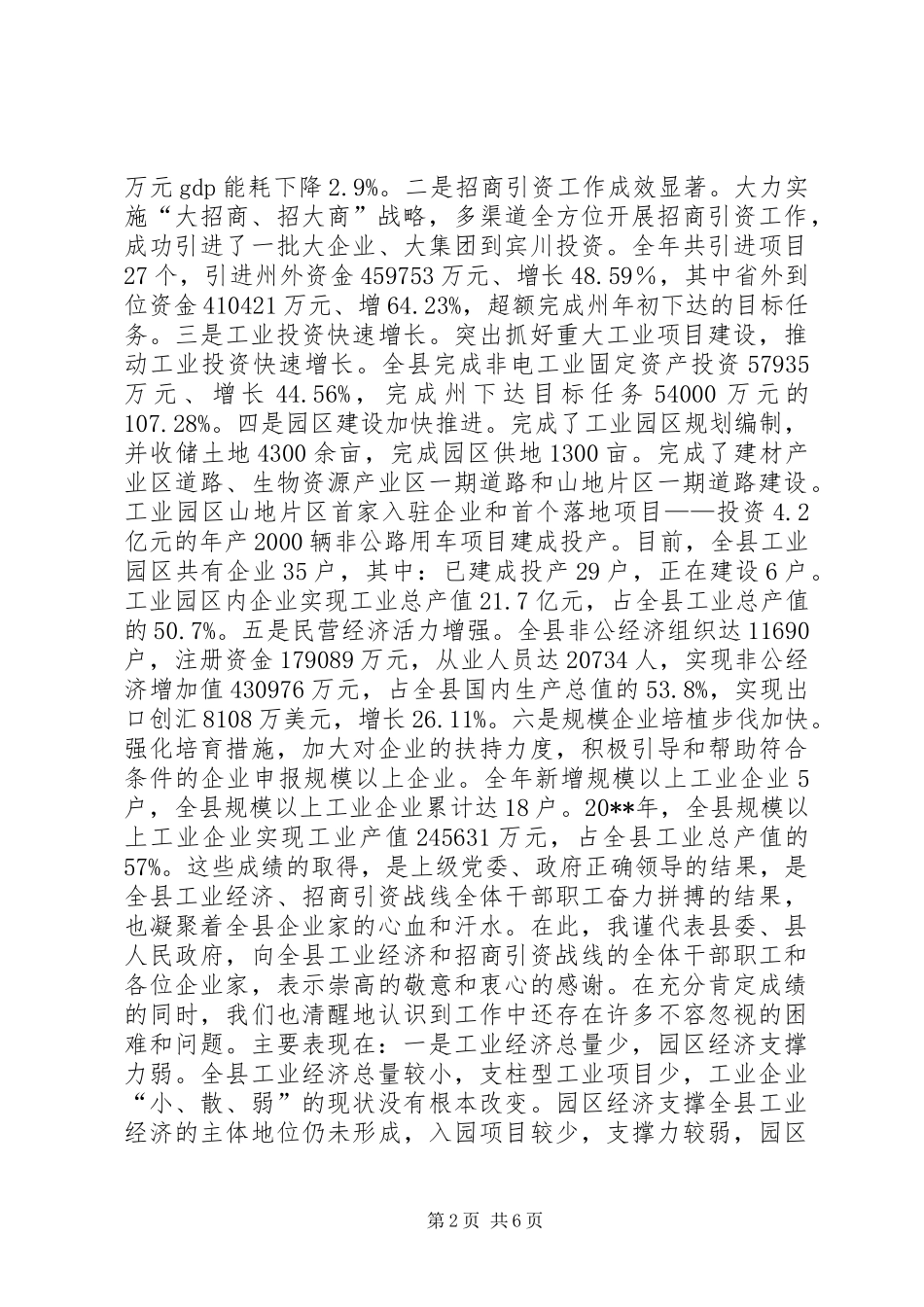 全县XX年工业经济发展暨招商引资工作会议讲话_第2页