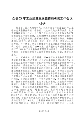 全县XX年工业经济发展暨招商引资工作会议讲话