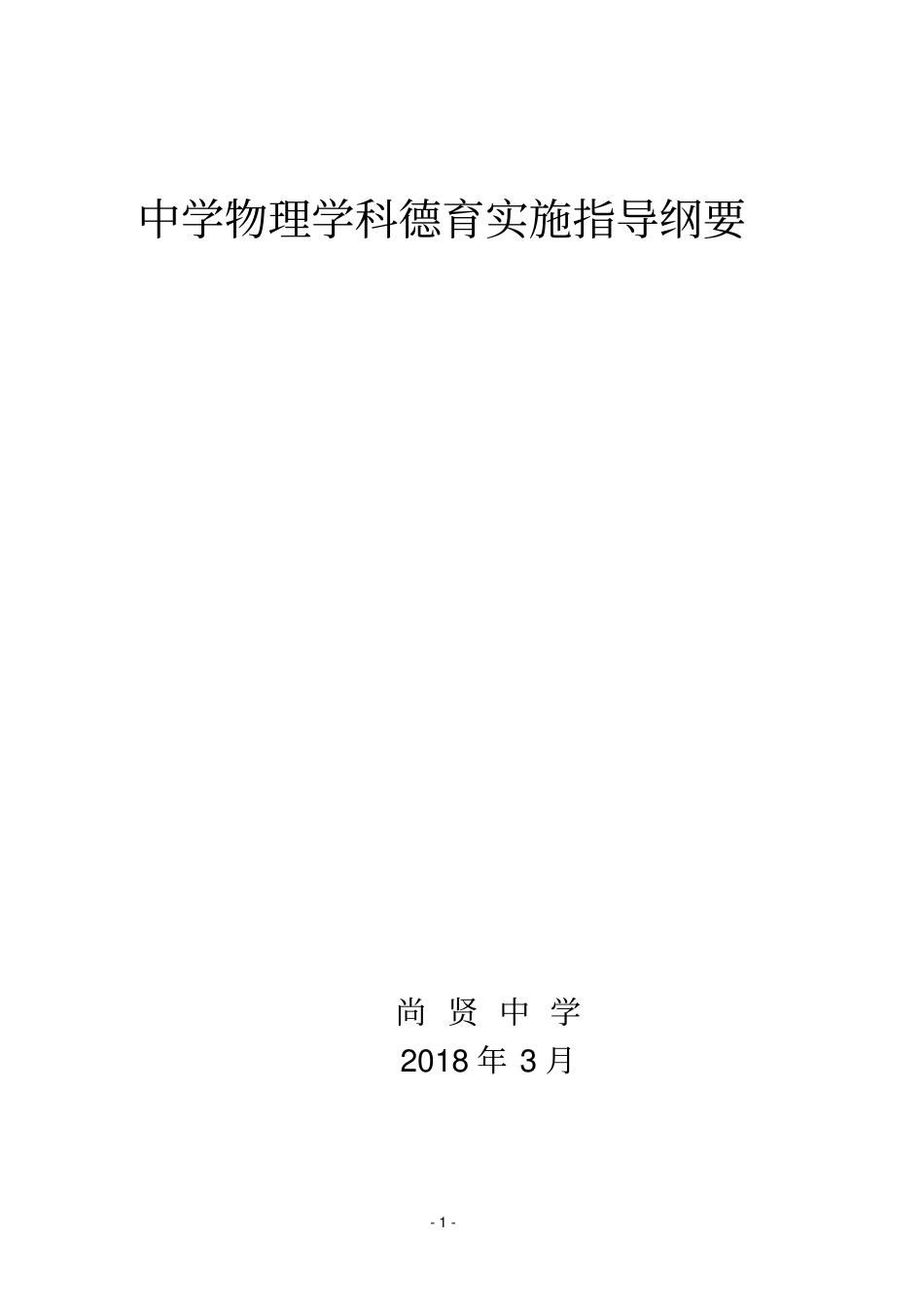 中学物理学科德育实施指导纲要_第1页