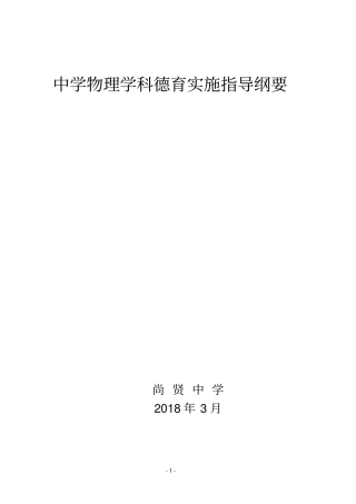 中学物理学科德育实施指导纲要