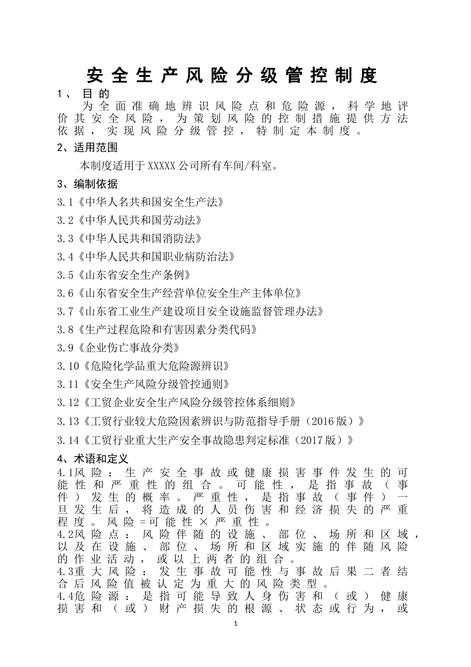 安全生产风险分级管控制度_第1页