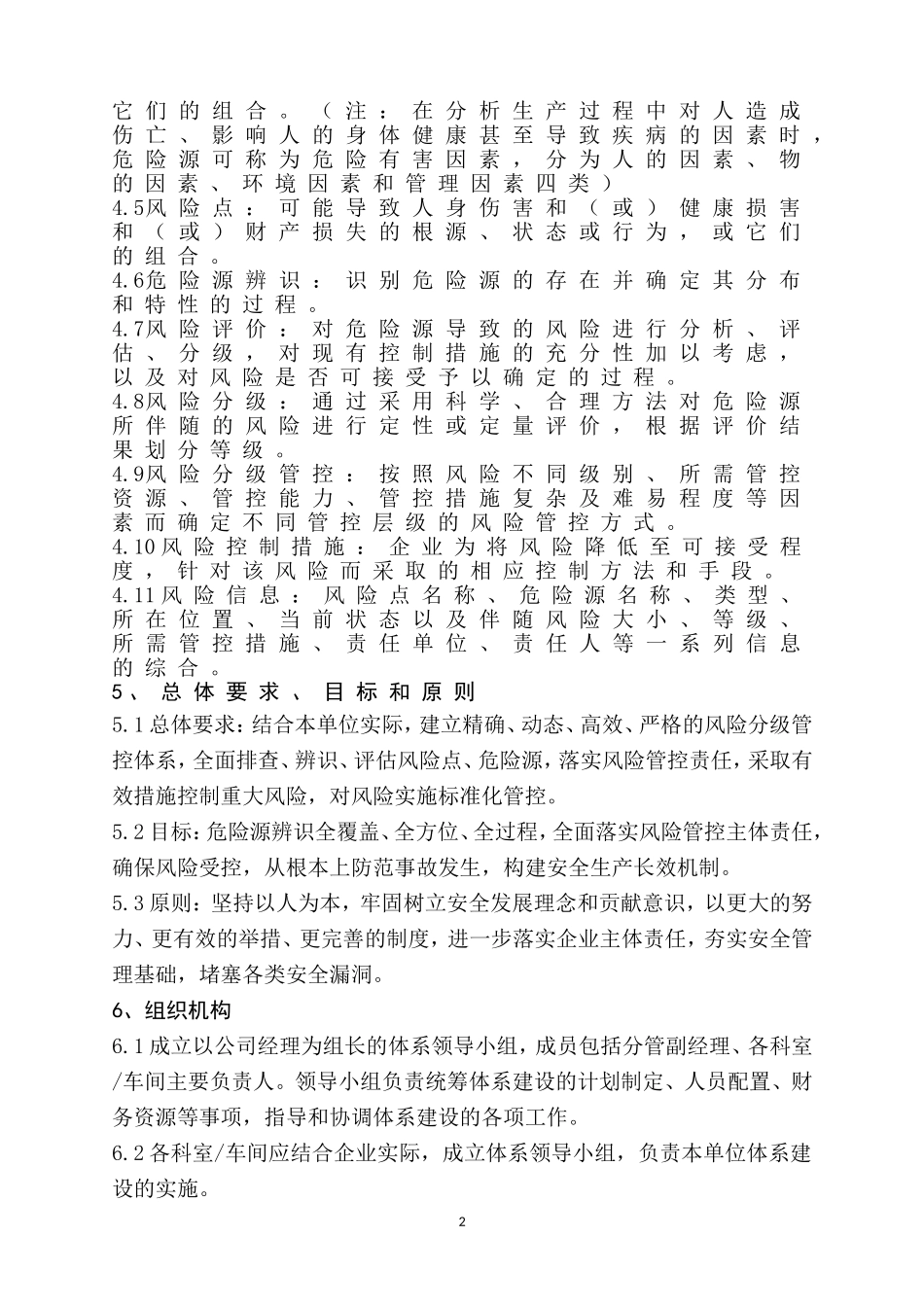 安全生产风险分级管控制度_第2页