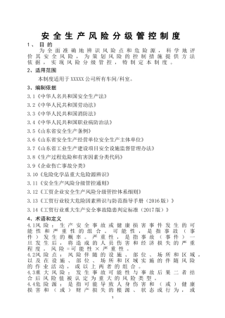 安全生产风险分级管控制度