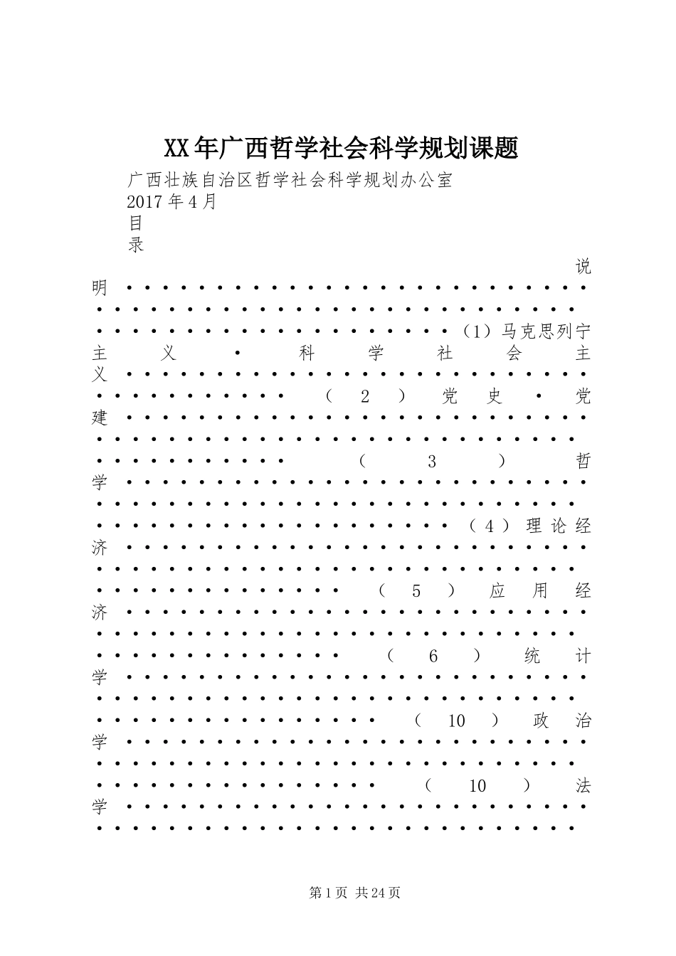 XX年广西哲学社会科学规划课题_第1页