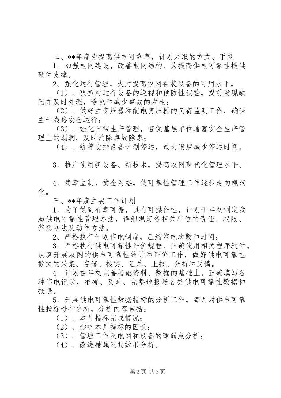 供电所供电管理工作计划_第2页