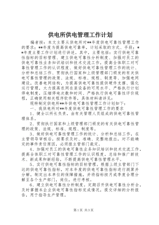 供电所供电管理工作计划