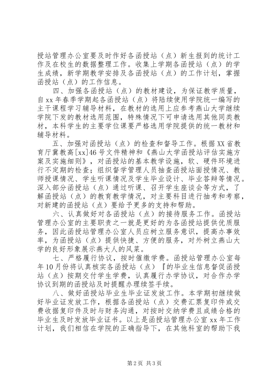 XX年函授站工作计划_第2页