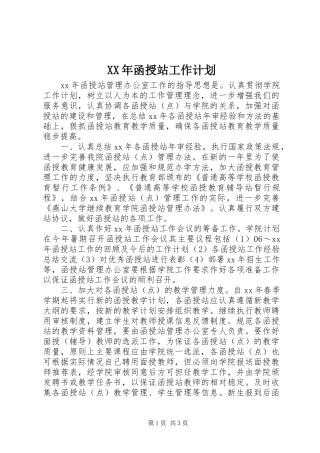 XX年函授站工作计划