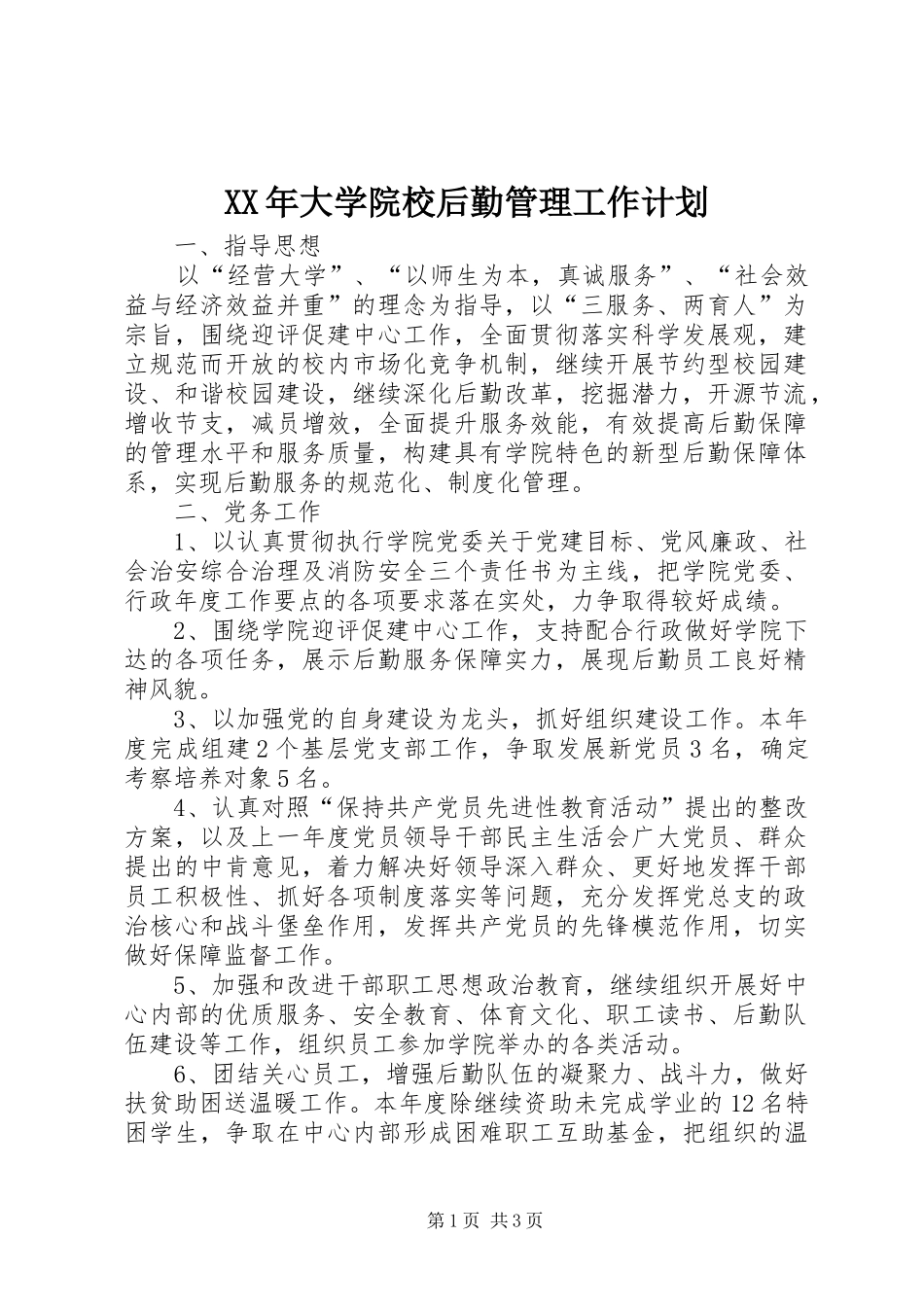 XX年大学院校后勤管理工作计划_第1页
