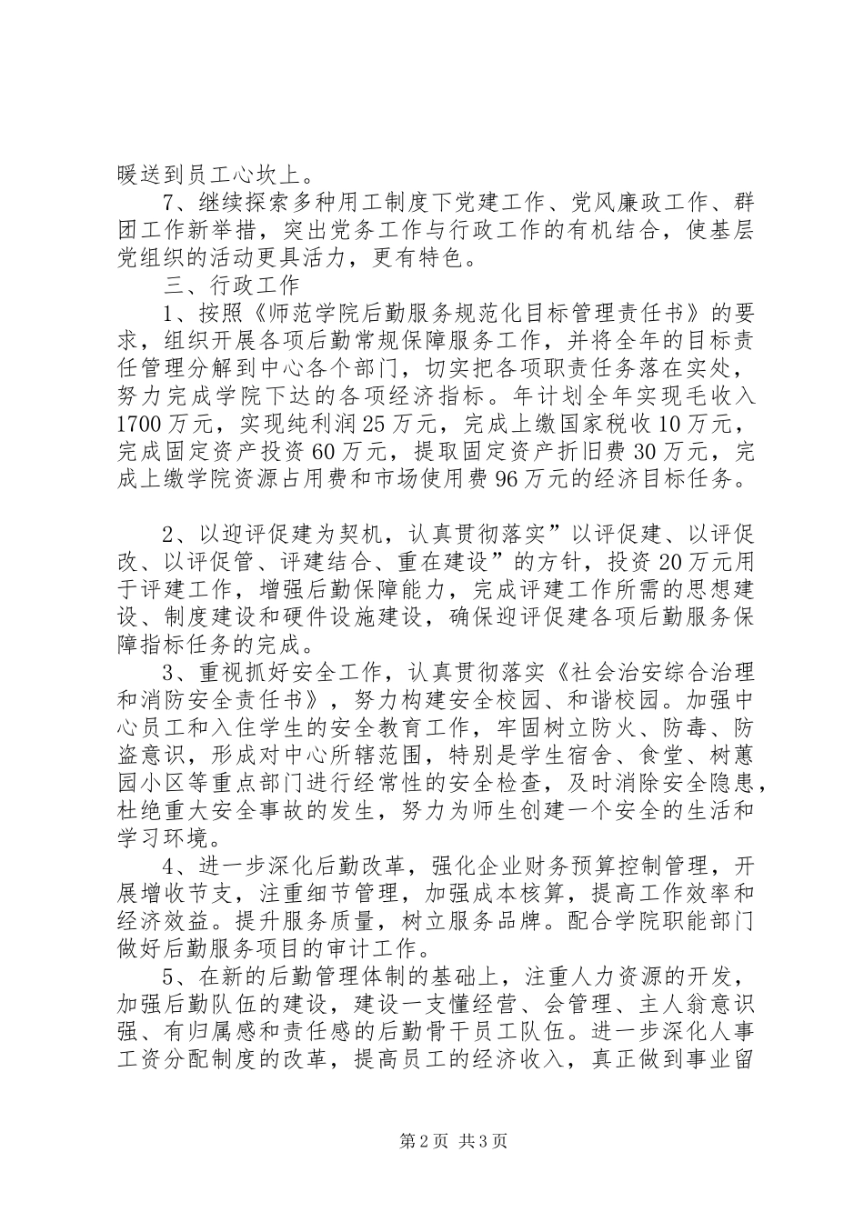 XX年大学院校后勤管理工作计划_第2页