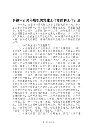 乡镇审计局年度机关党建工作总结和工作计划