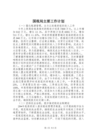国税局主要工作计划