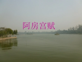 阿房宫赋优秀课件