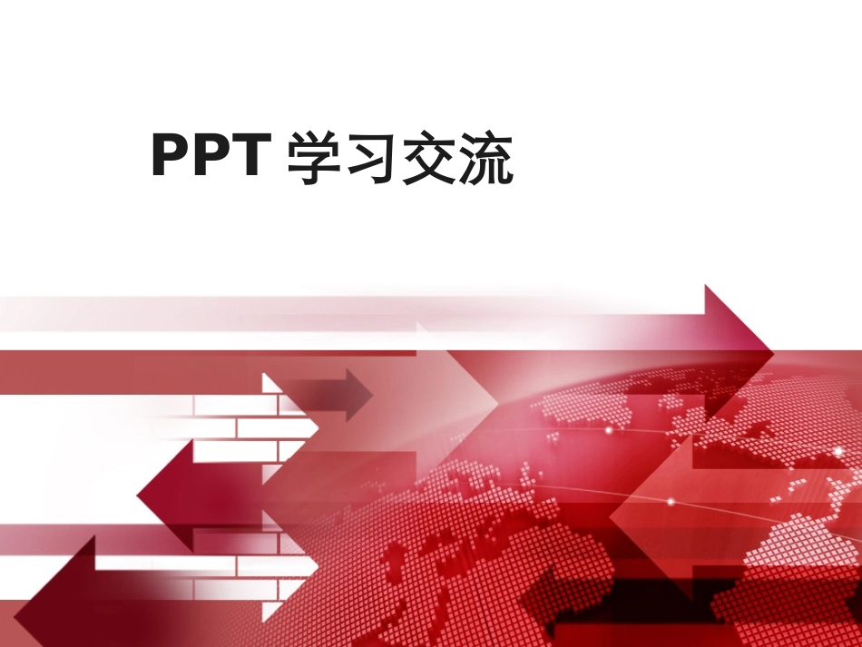 PPT制作培训学习要点_第1页