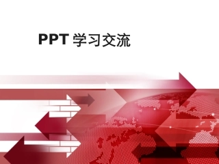 PPT制作培训学习要点