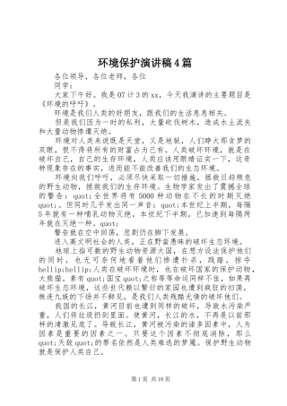 环境保护演讲稿4篇