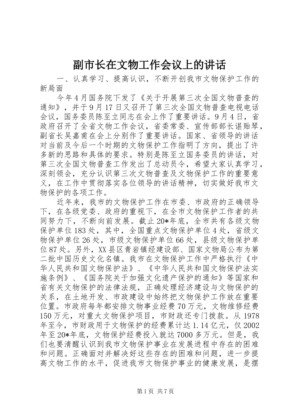 副市长在文物工作会议上的讲话_第1页