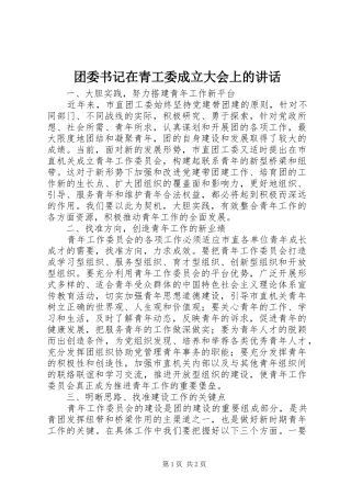 团委书记在青工委成立大会上的讲话