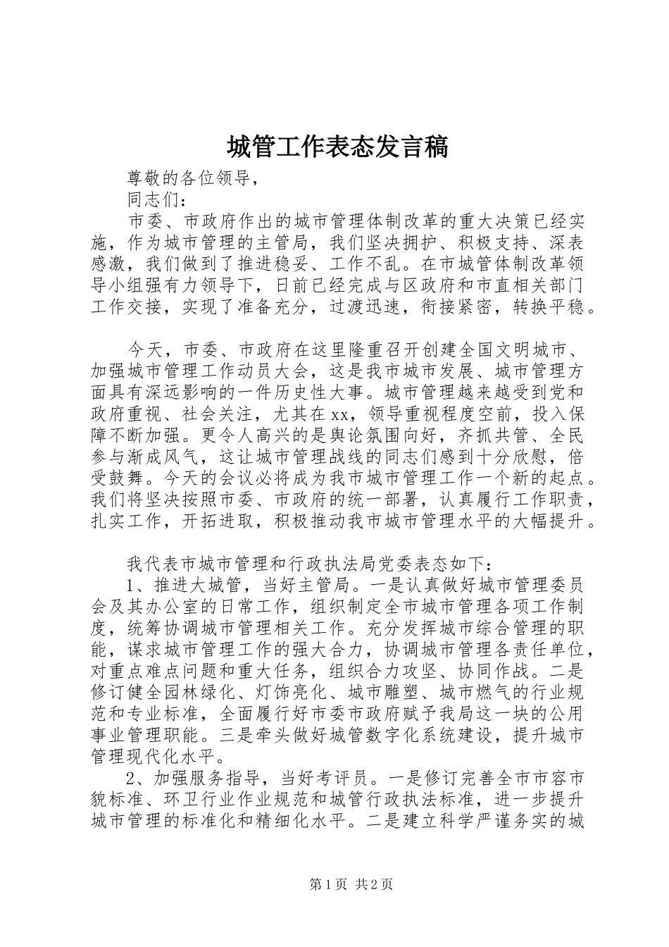 城管工作表态发言稿_第1页