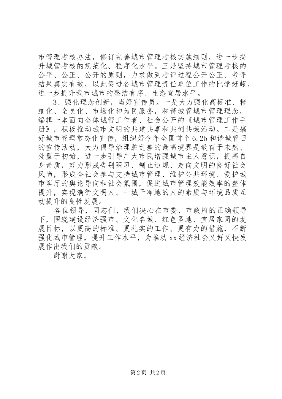 城管工作表态发言稿_第2页