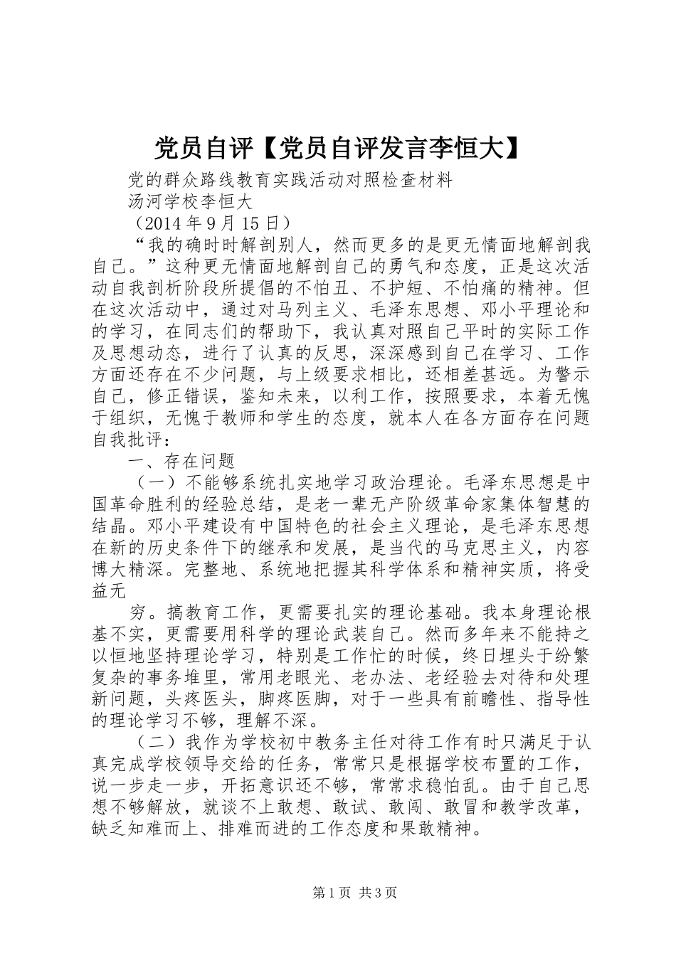 党员自评【党员自评发言李恒大】_第1页