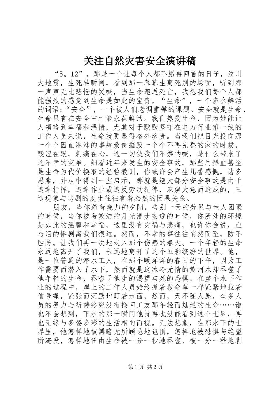 关注自然灾害安全演讲稿_第1页