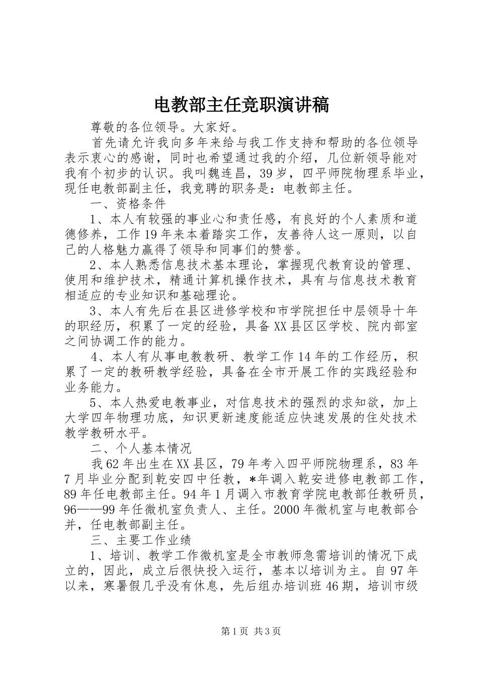 电教部主任竞职演讲稿_第1页