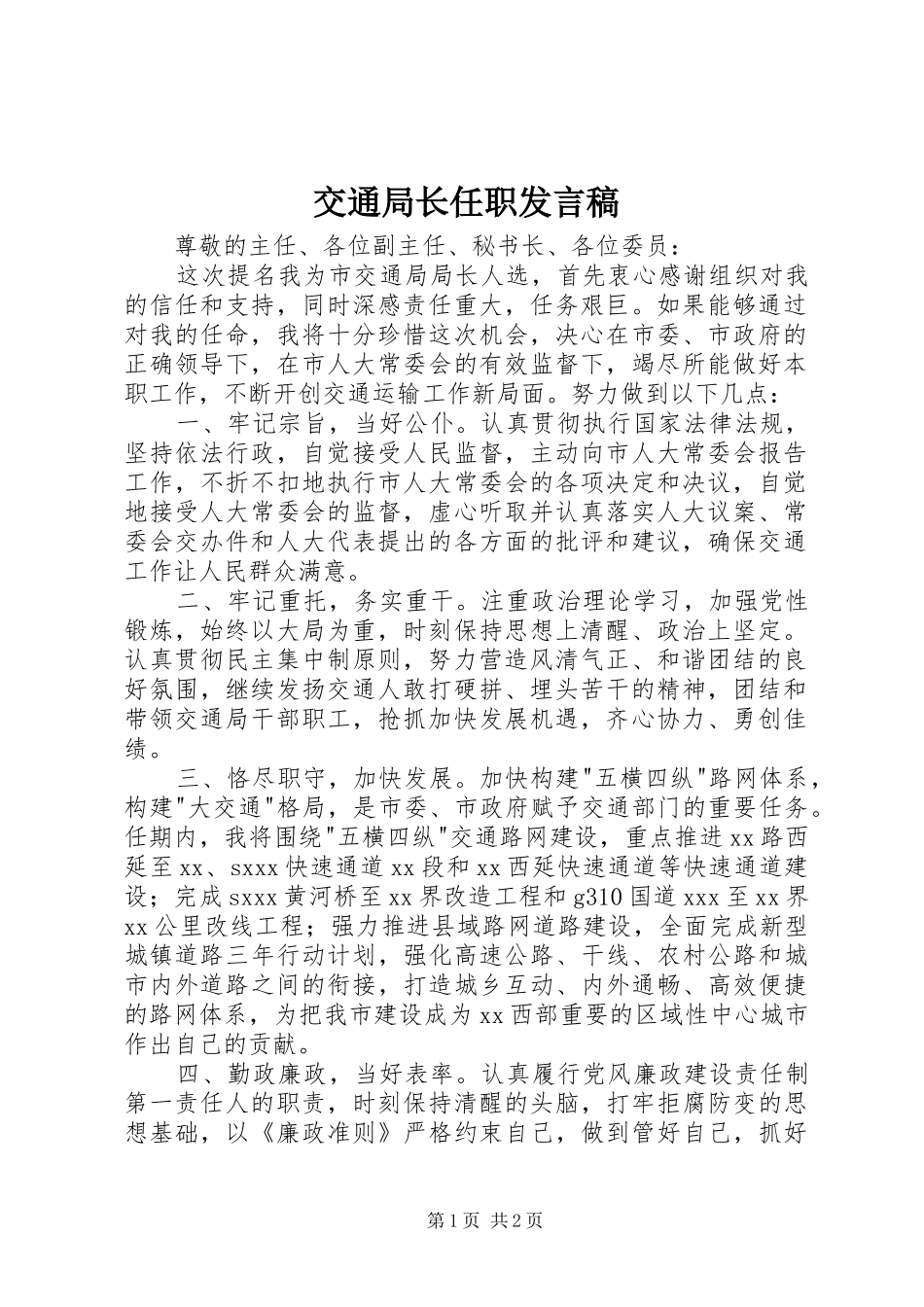 交通局长任职发言稿_第1页