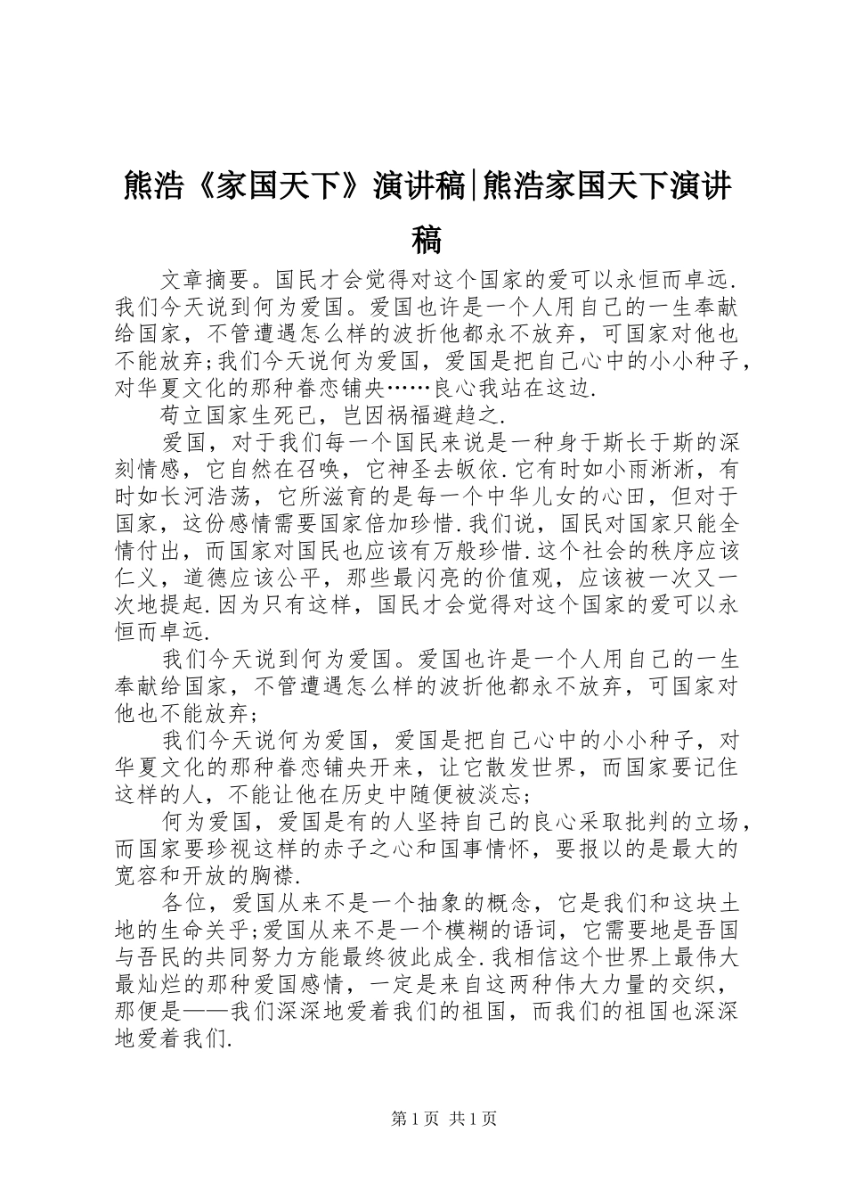 熊浩《家国天下》演讲稿-熊浩家国天下演讲稿_第1页