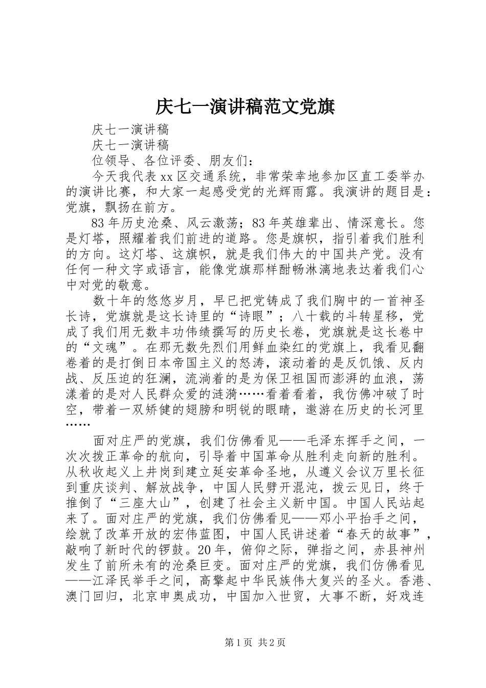 庆七一演讲稿范文党旗_第1页