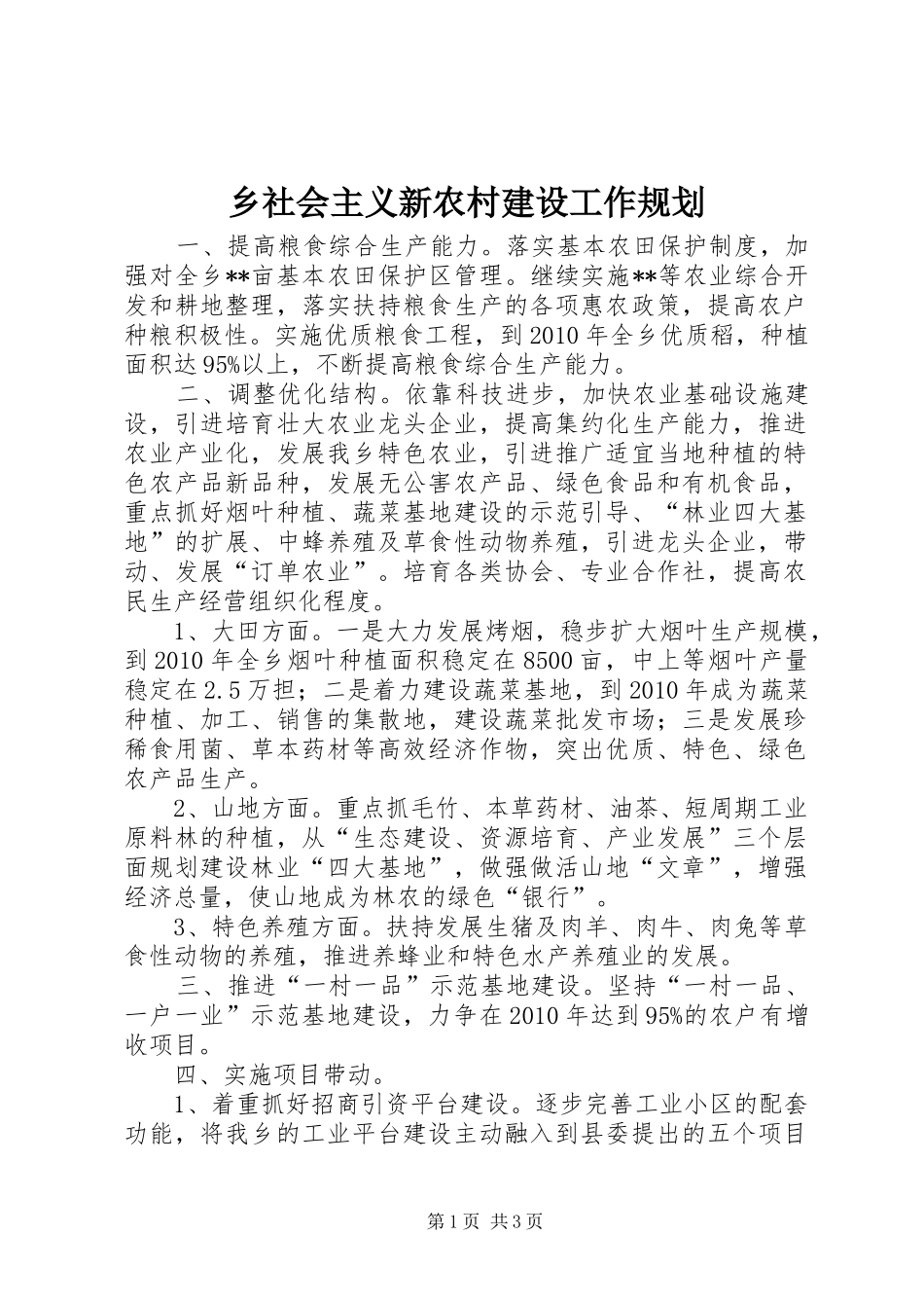 乡社会主义新农村建设工作规划_第1页