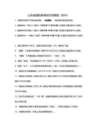 2018山东省国防教育知识竞赛题(初中)手工整理