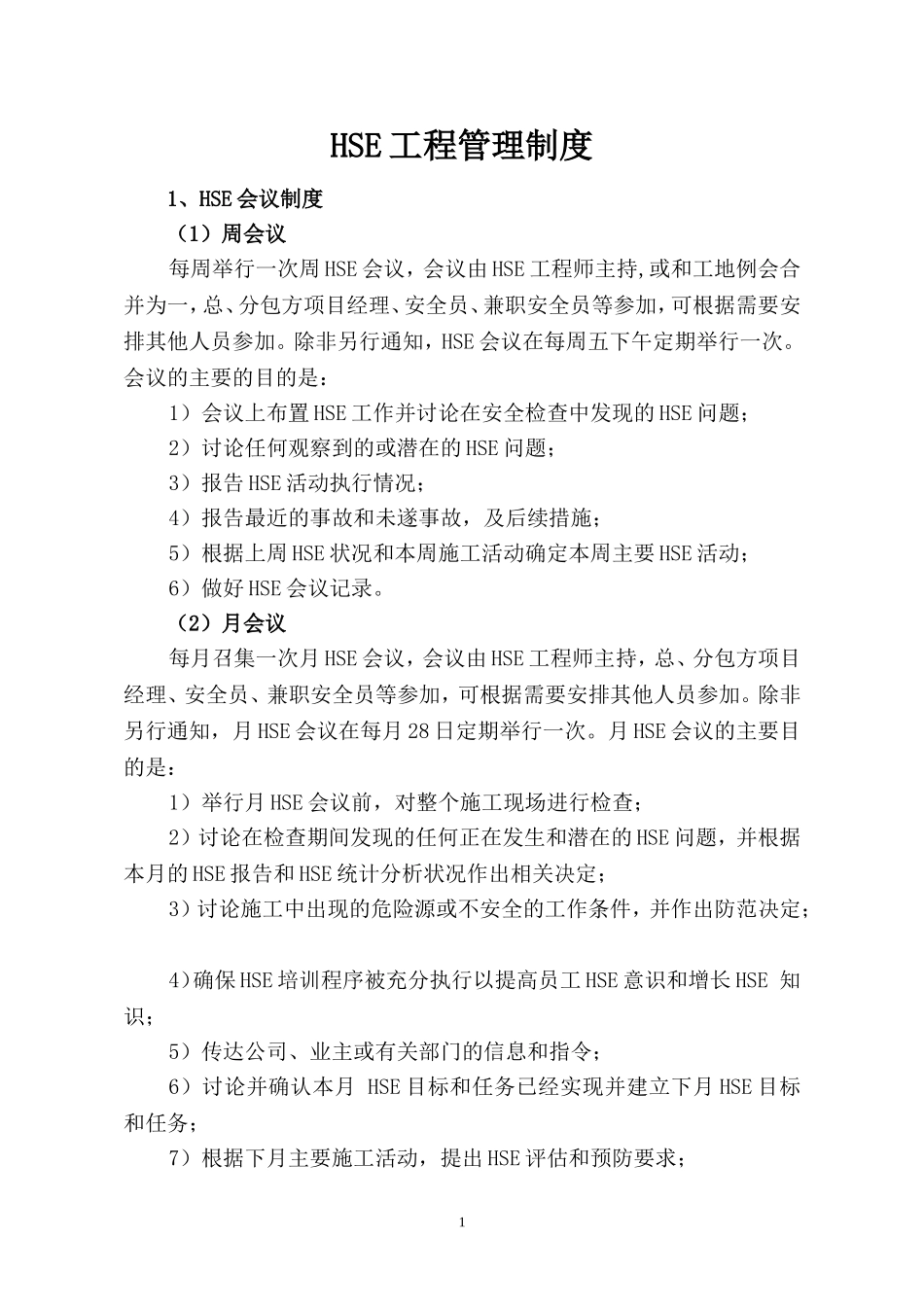 HSE管理制度_第1页